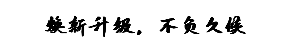 焕新升级，不负久候.png