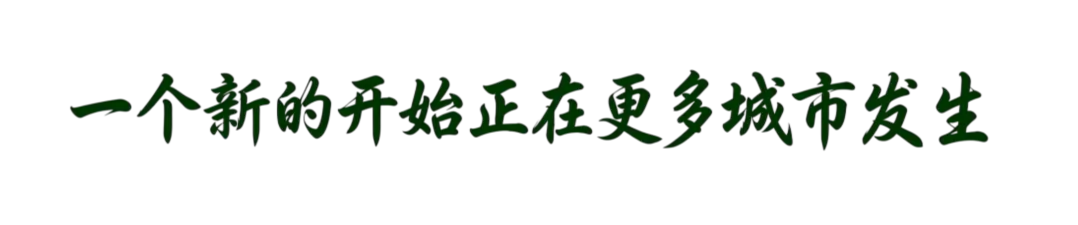 一个新的开始正在更多城市发生.png